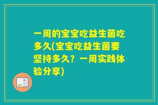 一周的宝宝吃益生菌吃多久(宝宝吃益生菌要坚持多久？一周实践体验分享)