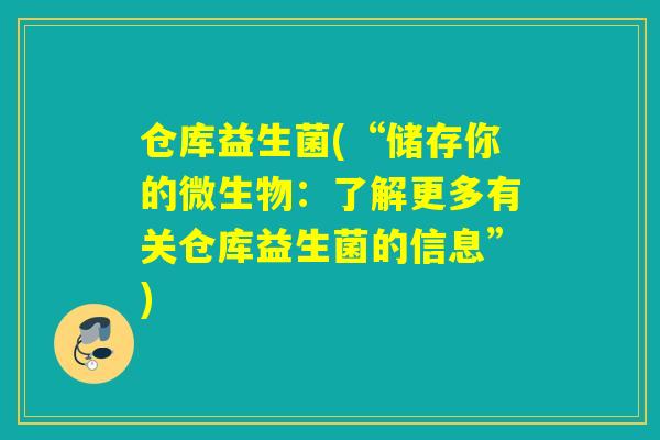 仓库益生菌(“储存你的微生物：了解更多有关仓库益生菌的信息”)