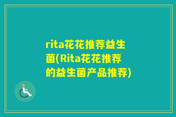rita花花推荐益生菌(Rita花花推荐的益生菌产品推荐)