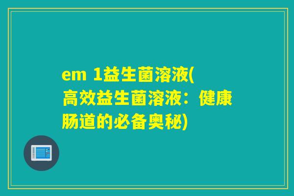 em 1益生菌溶液(高效益生菌溶液：健康肠道的必备奥秘)