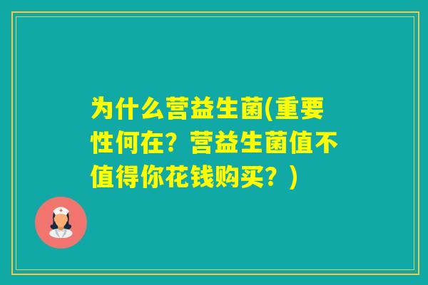 为什么营益生菌(重要性何在？营益生菌值不值得你花钱购买？)