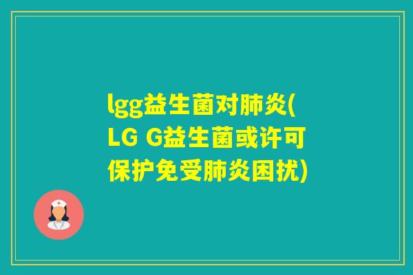 lgg益生菌对炎(LG G益生菌或许可保护免受炎困扰)