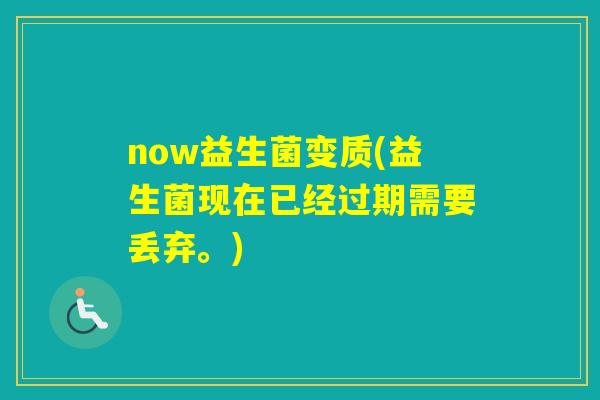 now益生菌变质(益生菌现在已经过期需要丢弃。)