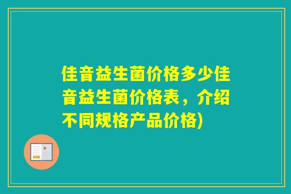 佳音益生菌价格多少佳音益生菌价格表，介绍不同规格产品价格)