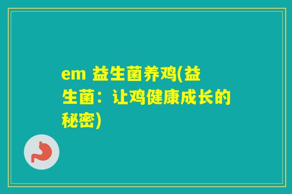 em 益生菌养鸡(益生菌：让鸡健康成长的秘密)