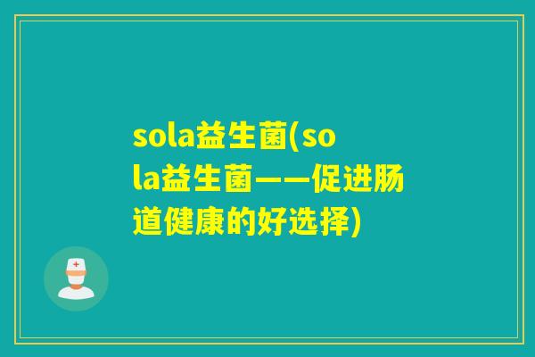 sola益生菌(sola益生菌——促进肠道健康的好选择)