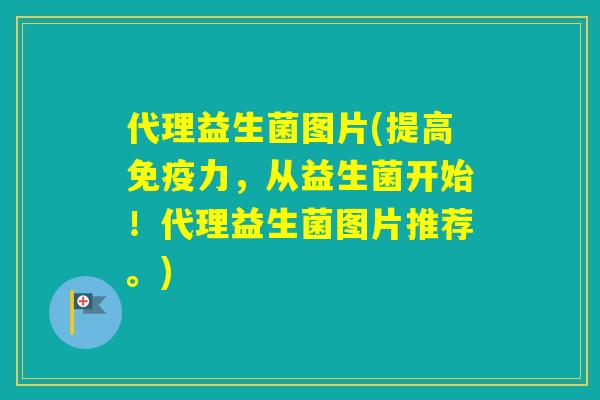 代理益生菌图片(提高力,从益生菌开始!代理益生菌图片推荐。) 代理益生菌图片(提高力,从益生菌开始!代理益生菌图片推荐。)