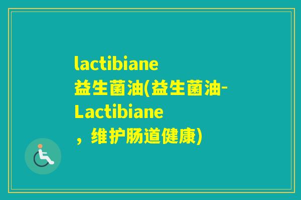 lactibiane益生菌油(益生菌油-Lactibiane，维护肠道健康)