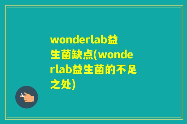 wonderlab益生菌缺点(wonderlab益生菌的不足之处)