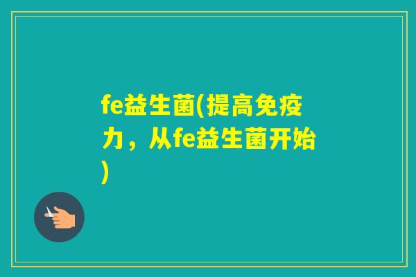 fe益生菌(提高力，从fe益生菌开始)