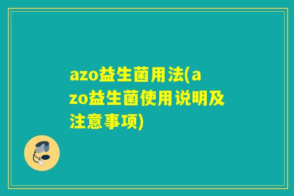 azo益生菌用法(azo益生菌使用说明及注意事项) azo益生菌用法(azo益生菌使用说明及注意事项)