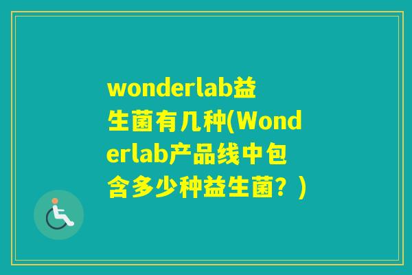 wonderlab益生菌有几种(Wonderlab产品线中包含多少种益生菌？)