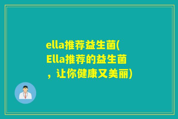 ella推荐益生菌(Ella推荐的益生菌,让你健康又美丽) ella推荐益生菌(Ella推荐的益生菌,让你健康又美丽)