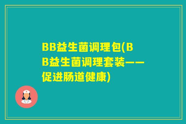 BB益生菌调理包(BB益生菌调理套装——促进肠道健康)