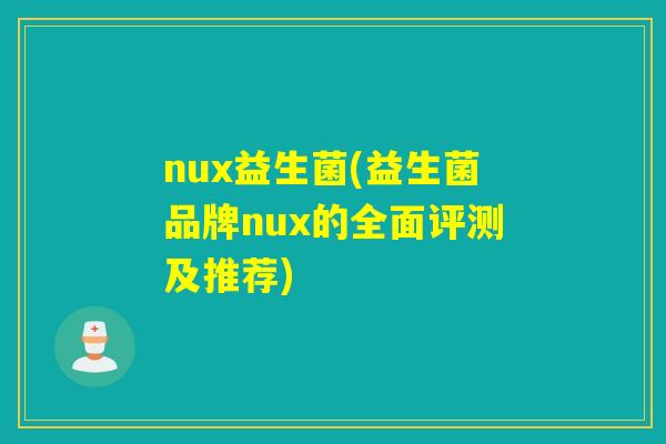 nux益生菌(益生菌品牌nux的全面评测及推荐)