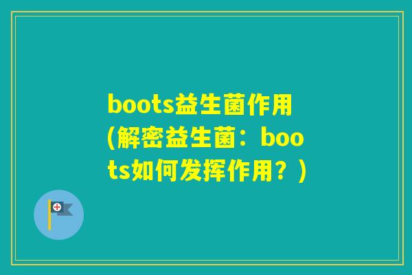 boots益生菌作用(解密益生菌：boots如何发挥作用？)