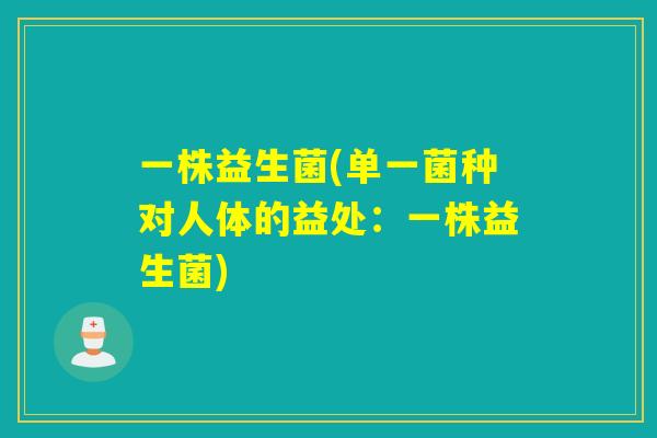 一株益生菌(单一菌种对人体的益处：一株益生菌)