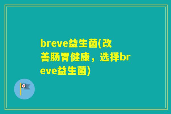 breve益生菌(改善肠胃健康，选择breve益生菌)