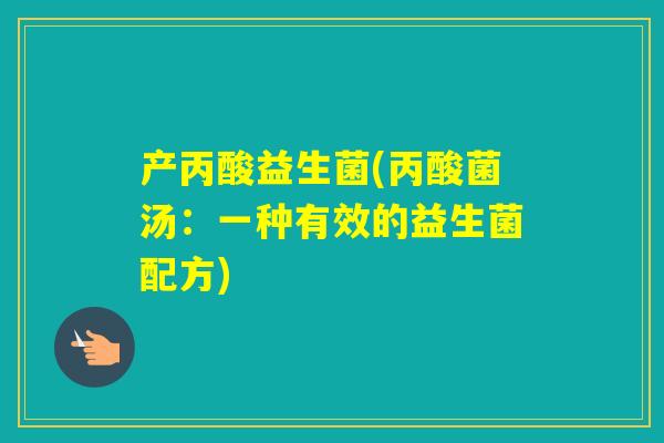 产丙酸益生菌(丙酸菌汤：一种有效的益生菌配方)