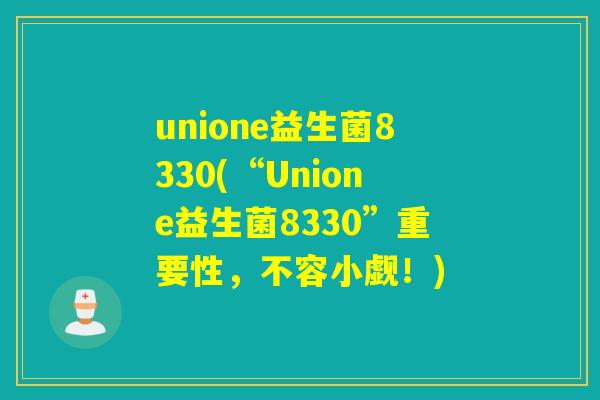 unione益生菌8330(“Unione益生菌8330”重要性，不容小觑！)