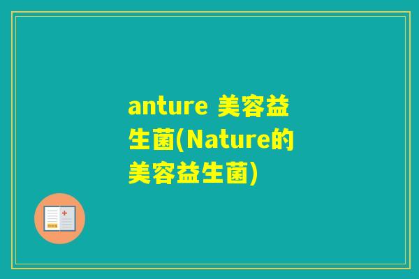 anture 美容益生菌(Nature的美容益生菌)