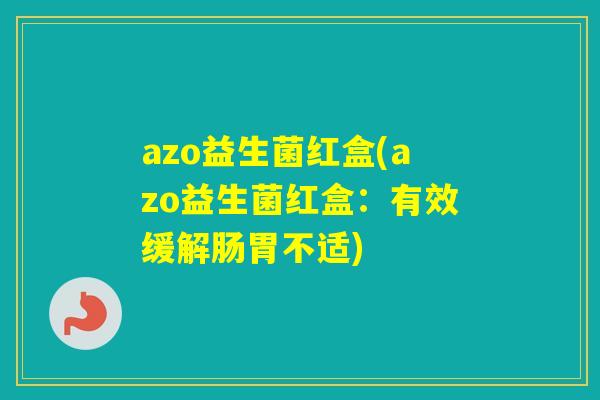 azo益生菌红盒(azo益生菌红盒：有效缓解肠胃不适)