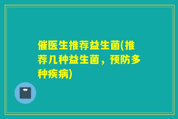 催医生推荐益生菌(推荐几种益生菌，多种)