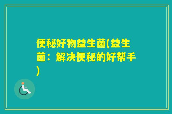 好物益生菌(益生菌：解决的好帮手)