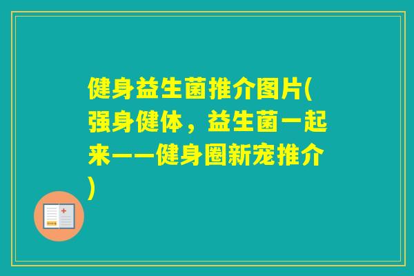 健身益生菌推介图片(强身健体，益生菌一起来——健身圈新宠推介)