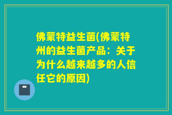 佛蒙特益生菌(佛蒙特州的益生菌产品：关于为什么越来越多的人信任它的原因)