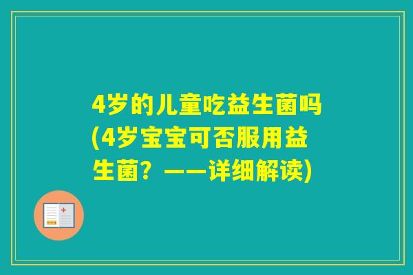 4岁的儿童吃益生菌吗(4岁宝宝可否服用益生菌？——详细解读)