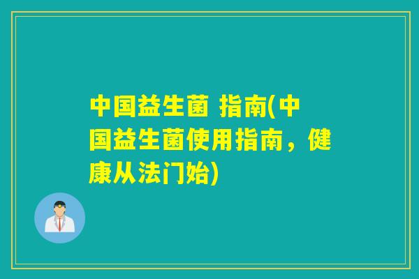 中国益生菌 指南(中国益生菌使用指南，健康从法门始)