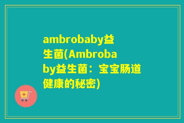 ambrobaby益生菌(Ambrobaby益生菌：宝宝肠道健康的秘密)