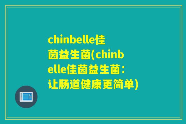 chinbelle佳茵益生菌(chinbelle佳茵益生菌：让肠道健康更简单)
