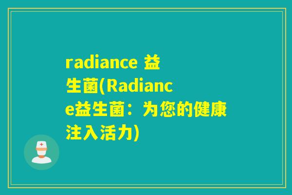 radiance 益生菌(Radiance益生菌：为您的健康注入活力)