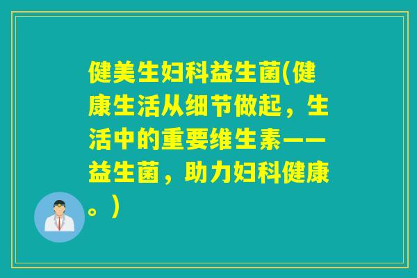 健美生益生菌(健康生活从细节做起，生活中的重要维生素——益生菌，助力健康。)