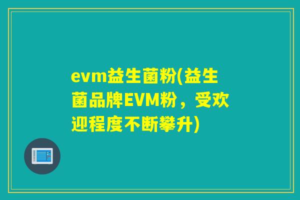 evm益生菌粉(益生菌品牌EVM粉，受欢迎程度不断攀升)
