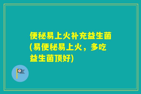 易上火补充益生菌(易易上火，多吃益生菌顶好)