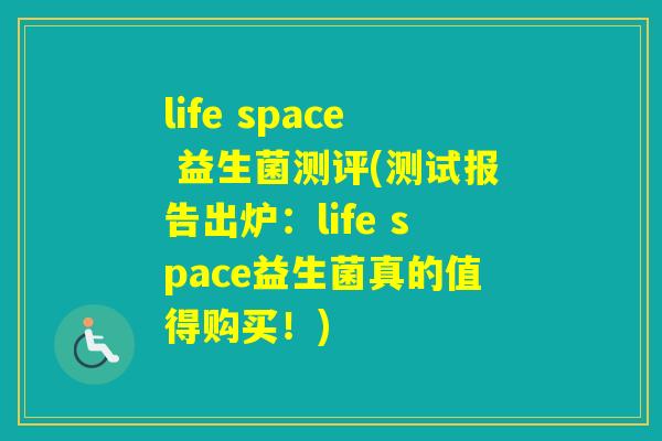 life space 益生菌测评(测试报告出炉：life space益生菌真的值得购买！)