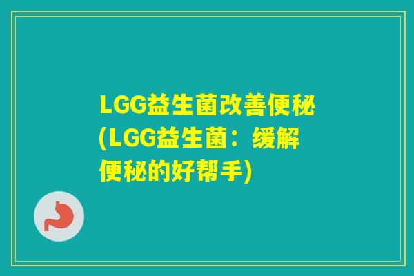 LGG益生菌改善(LGG益生菌：缓解的好帮手)
