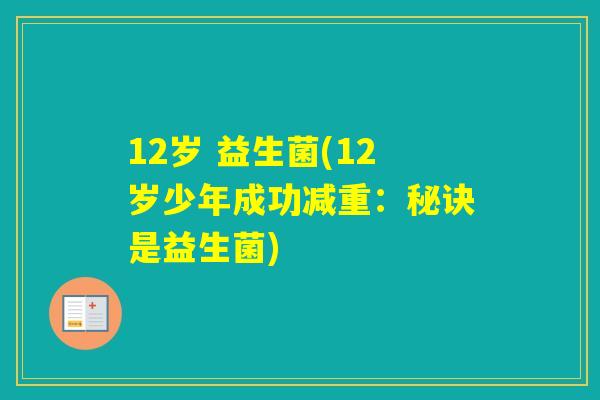 12岁 益生菌(12岁少年成功减重：秘诀是益生菌)