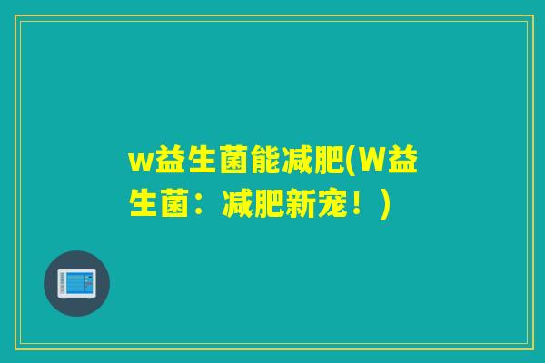 w益生菌能(W益生菌：新宠！)