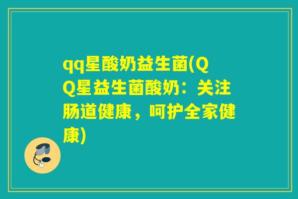 qq星酸奶益生菌(QQ星益生菌酸奶:关注肠道健康,呵护全家健康) qq星酸奶益生菌(QQ星益生菌酸奶:关注肠道健康,呵护全家健康)