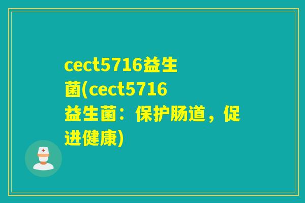 cect5716益生菌(cect5716益生菌:保护肠道,促进健康) cect5716益生菌(cect5716益生菌:保护肠道,促进健康)