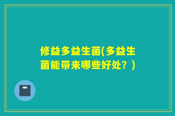 修益多益生菌(多益生菌能带来哪些好处？)