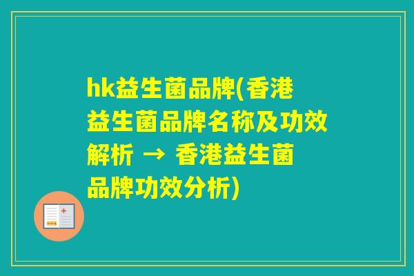 hk益生菌品牌(香港益生菌品牌名称及功效解析 → 香港益生菌品牌功效分析) hk益生菌品牌(香港益生菌品牌名称及功效解析 → 香港益生菌品牌功效分析)