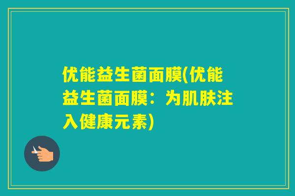 优能益生菌面膜(优能益生菌面膜：为注入健康元素)
