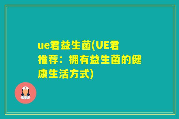 ue君益生菌(UE君推荐：拥有益生菌的健康生活方式)