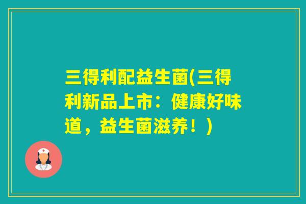 三得利配益生菌(三得利新品上市:健康好味道,益生菌滋养!) 三得利配益生菌(三得利新品上市:健康好味道,益生菌滋养!)