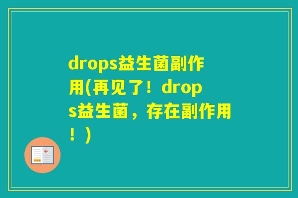 drops益生菌副作用(再见了!drops益生菌,存在副作用!) drops益生菌副作用(再见了!drops益生菌,存在副作用!)